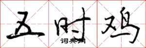 五时鸡怎么写好看,五时鸡书法图片