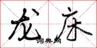 龙床怎么写好看,龙床书法图片