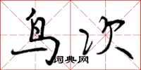 鸟次怎么写好看，鸟次书法图片