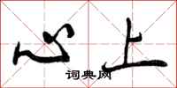心上怎么写好看，心上书法图片