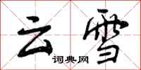 云雪怎么写好看，云雪书法图片