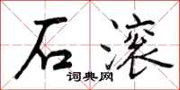 石滚怎么写好看，石滚书法图片