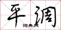 平调怎么写好看，平调书法图片