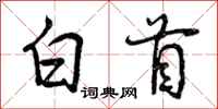 白首怎么写好看,白首书法图片