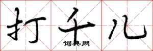 打千儿怎么写好看，打千儿书法图片