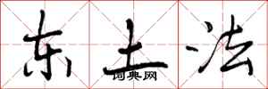 东土法怎么写好看，东土法书法图片