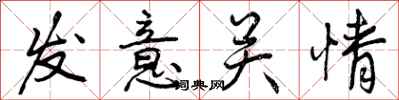 发意关情怎么写好看,发意关情书法图片