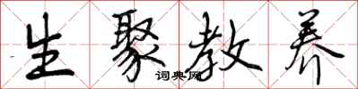 生聚教养怎么写好看,生聚教养书法图片