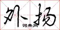 外扬怎么写好看，外扬书法图片