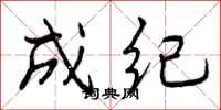 成纪怎么写好看，成纪书法图片