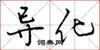 导化怎么写好看，导化书法图片