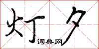 灯夕怎么写好看，灯夕书法图片