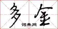 多金怎么写好看，多金书法图片