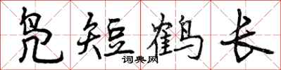 凫短鹤长怎么写好看,凫短鹤长书法图片