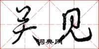 关见怎么写好看，关见书法图片