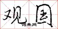 观国怎么写好看,观国书法图片