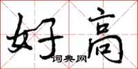 好高怎么写好看,好高书法图片