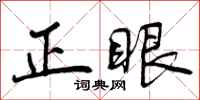 正眼怎么写好看，正眼书法图片