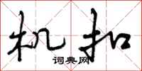机扣怎么写好看,机扣书法图片