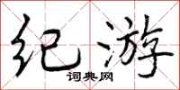 纪游怎么写好看，纪游书法图片