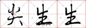 尖生生怎么写好看，尖生生书法图片