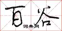 百谷怎么写好看,百谷书法图片