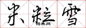 米粒雪怎么写好看，米粒雪书法图片