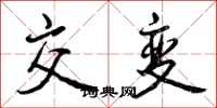 交变怎么写好看,交变书法图片