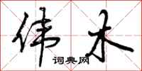 伟木怎么写好看,伟木书法图片