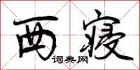 西寝怎么写好看,西寝书法图片