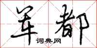 军都怎么写好看，军都书法图片