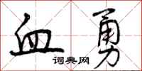 血勇怎么写好看，血勇书法图片