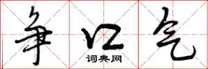 争口气怎么写好看,争口气书法图片
