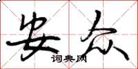 安众怎么写好看,安众书法图片