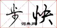 步快怎么写好看，步快书法图片