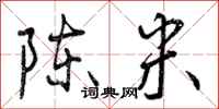 陈米怎么写好看，陈米书法图片