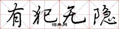 有犯无隐怎么写好看,有犯无隐书法图片