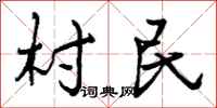 村民怎么写好看，村民书法图片
