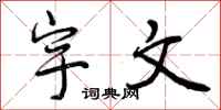 宇文怎么写好看,宇文书法图片