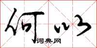 何以怎么写好看，何以书法图片