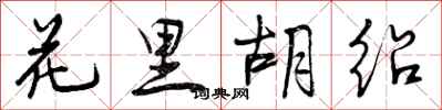 花里胡绍怎么写好看，花里胡绍书法图片