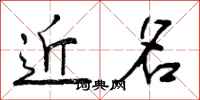 近名怎么写好看,近名书法图片