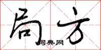 局方怎么写好看，局方书法图片
