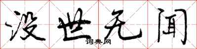 没世无闻怎么写好看，没世无闻书法图片