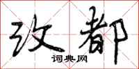 改都怎么写好看,改都书法图片