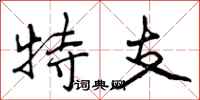 特支怎么写好看，特支书法图片