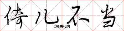 倚儿不当怎么写好看，倚儿不当书法图片