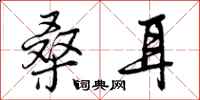 桑耳怎么写好看,桑耳书法图片