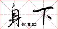 身下怎么写好看,身下书法图片