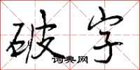 破字怎么写好看，破字书法图片